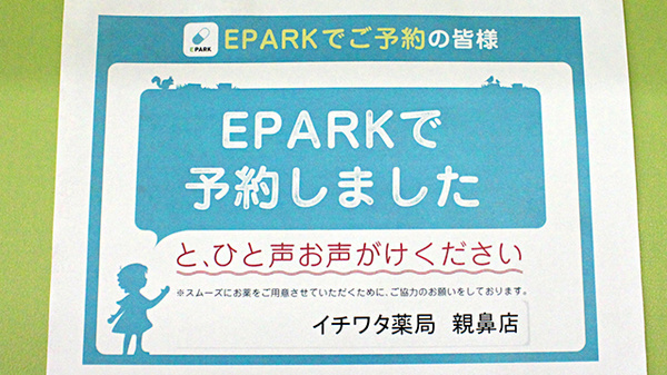 イチワタ薬局　親鼻店のネット受付対応