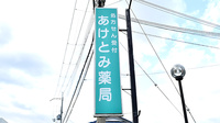あけとみ薬局の看板