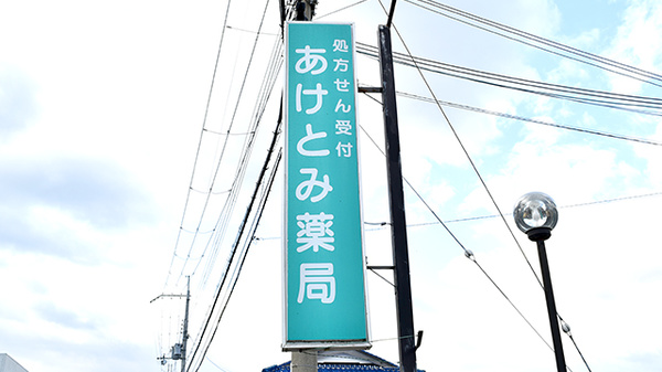 あけとみ薬局の看板