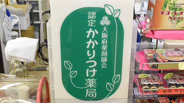 上野薬局のかかりつけ薬局対応