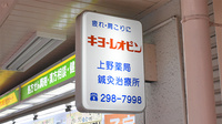 上野薬局の看板