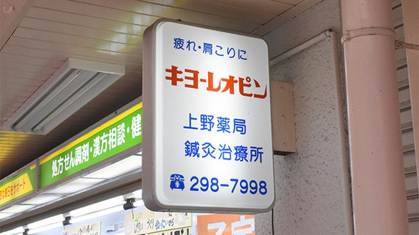 上野薬局の看板
