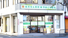 やまぐち薬局の外観