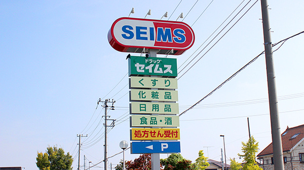 ドラッグセイムス 伊奈内宿薬局の看板