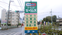 ドラッグセイムス 小平天神薬局の看板