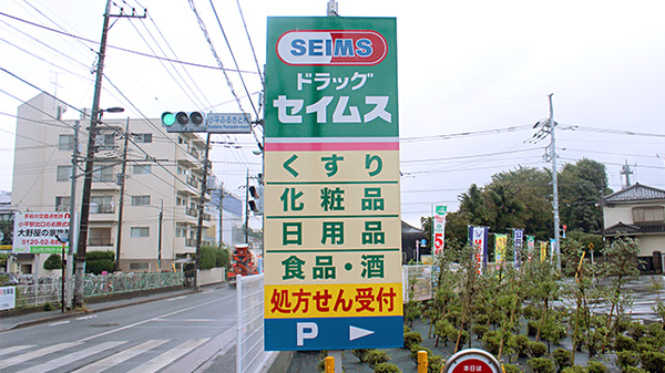 ドラッグセイムス 小平天神薬局の看板