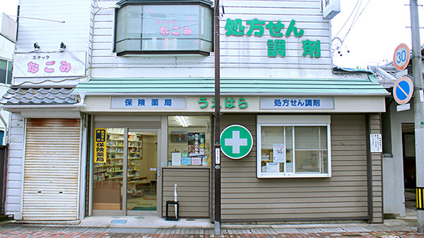 上原薬局の外観