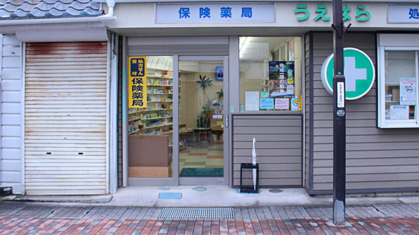 上原薬局の入口