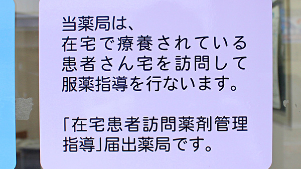 上原薬局の在宅対応