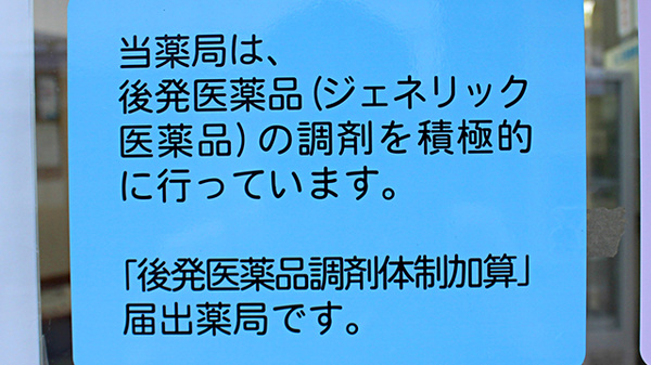 上原薬局のジェネリック対応