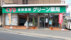 グリーン薬局の外観