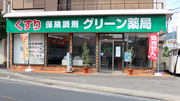 グリーン薬局
