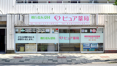 ピュア薬局1号店の外観