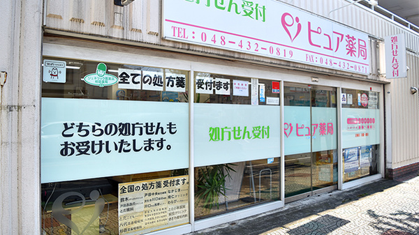 ピュア薬局1号店の入口