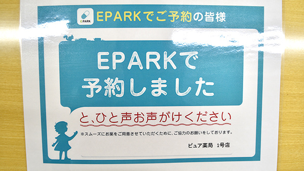 ピュア薬局1号店のネット受付対応