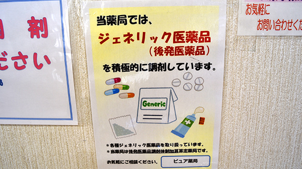 ピュア薬局1号店のジェネリック対応