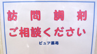 ピュア薬局1号店の在宅対応
