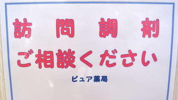 ピュア薬局1号店の在宅対応