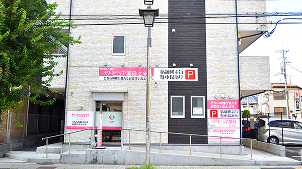 ピュア薬局2号店の外観
