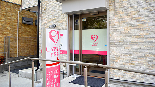 ピュア薬局2号店の入口