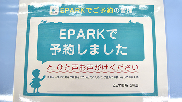 ピュア薬局2号店のネット受付対応