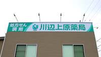 川辺上原薬局の看板