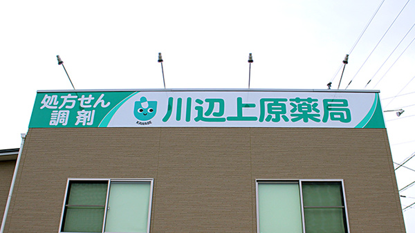 川辺上原薬局の看板
