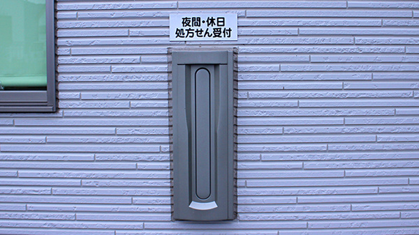 川辺上原薬局の夜間休日対応
