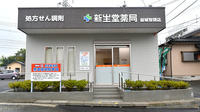新生堂薬局　益城惣領店の外観