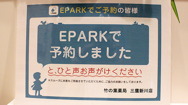 竹の葉薬局　三鷹新川店のネット受付対応