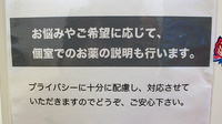 竹の葉薬局　三鷹新川店のプライバシー対応