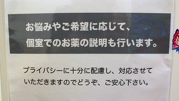 竹の葉薬局　三鷹新川店のプライバシー対応