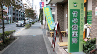 竹の葉薬局　三鷹新川店の看板