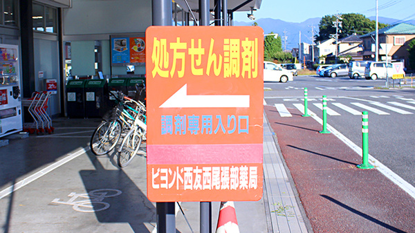ビヨンド西友西尾張部薬局の看板