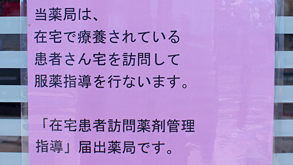 ビヨンド西友西尾張部薬局の在宅対応