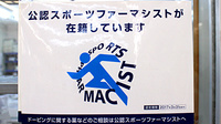 ビヨンド西友西尾張部薬局のスポーツファーマシスト