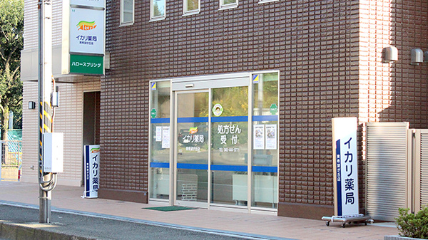 イカリ薬局　東希望が丘店