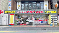 クスリのナカヤマ薬局　千歳烏山店の外観