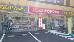 クスリのナカヤマ薬局　登戸新町店の外観
