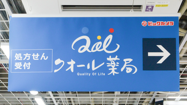 クオール薬局ビックカメラ有楽町店の看板