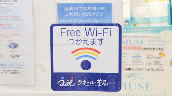 クオール薬局ビックカメラ新宿東口店のWi-Fiサービス