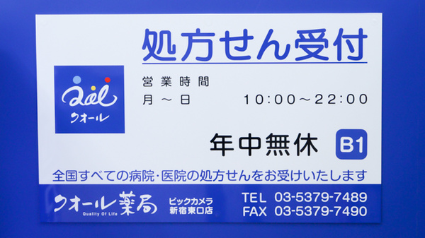 クオール薬局ビックカメラ新宿東口店の看板