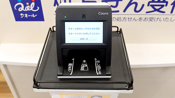 クオール薬局ビックカメラ札幌店のオンライン資格確認