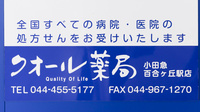 クオール薬局小田急百合ヶ丘駅店の看板