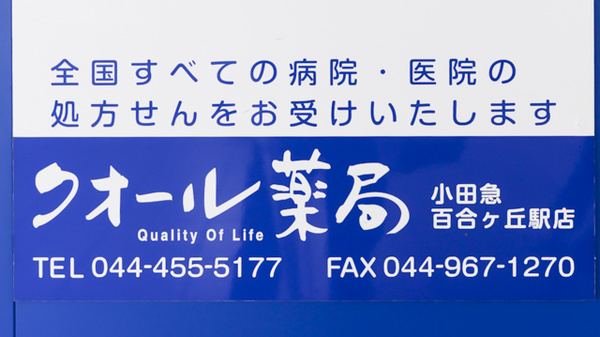 クオール薬局小田急百合ヶ丘駅店の看板