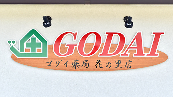 ゴダイ薬局　花の里店の看板