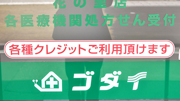 ゴダイ薬局　花の里店のクレジットカード対応