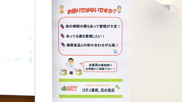 ゴダイ薬局　花の里店の服薬指導対応