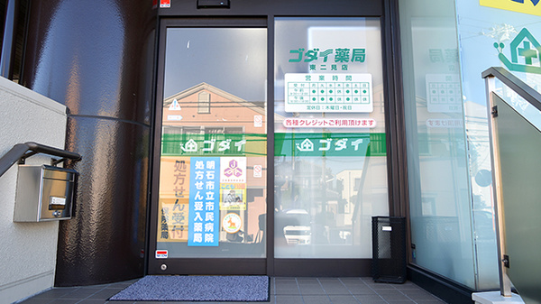 ゴダイ薬局　東二見店の入口