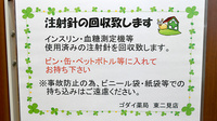 ゴダイ薬局　東二見店の使用済み注射針回収